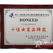 熱烈慶祝DONEED榮獲深圳十佳女裝品牌獎