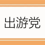 5secs五秒轻潮攻略VS国庆小长假！