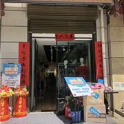 恭祝速購青海樂都店開業(yè)大吉！