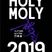 HOLYMOLY 2019年秋冬订货会