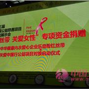 爱黛与粉红丝带共同助力公益慈善交流展示会