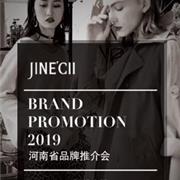婕妮熙河南省品牌推介会即将隆重召开