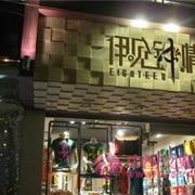 伊见钟情亲情服饰江苏新店开张大吉