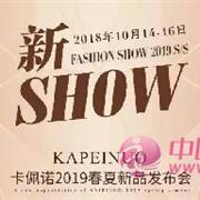 新SHOW | KAPEINUO卡佩諾2019春夏新品發(fā)布會(huì)完美落幕