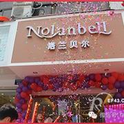 恭祝"諾蘭貝爾"浙江橫店店開業(yè)大吉