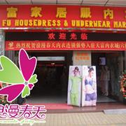 热烈庆祝浪漫春天内衣连锁强势入驻广州天富内衣城