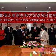 江苏阳光集团与埃塞俄比亚签订毛纺织染项目合作协议