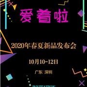 原創(chuàng)設(shè)計師潮牌EIZSA艾卓拉2020春夏新品發(fā)布會邀您參加！