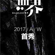 Ou.allin欧引『无&middot;界』&mdash;2017深圳最值得期待的时装大秀