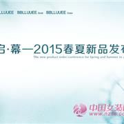 启•幕 粉蓝衣橱时尚集团2015春夏新品发布会