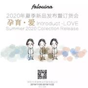 FA LOUINA女裝2020夏季新品發(fā)布會即將隆重召開