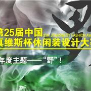 第25届中国真维斯杯休闲装设计大赛启动