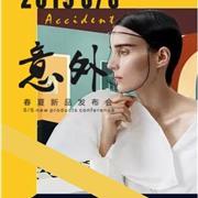 個性女装品牌2019年春夏订货会即将隆重召开