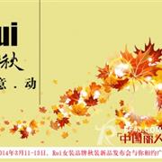 Rui女裝2020年秋裝新品發(fā)布會誠邀您的參加
