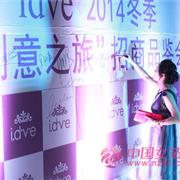 idve女装2014冬季新品发布会暨订货会隆重举行