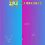 獨一無二2019夏季新品發(fā)布會即將隆重召開