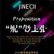 婕妮熙 2019秋冬新品发布会