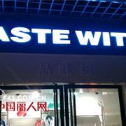 热烈庆祝TASTE WITH品味缘女装深圳龙岗分店开张