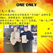 獨一無二 喜報 炮臺陳女士加入“獨一無二”大家庭