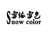 深圳市雪依雪色服饰有限公司