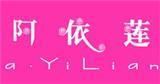 广州市阿依莲服饰有限公司