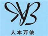 上海人本万依服饰有限公司