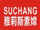 东莞市素嫦服饰有限公司