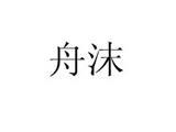 杭州舟沫网络科技有限公司