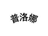 深圳市艾米利亚时装有限公司