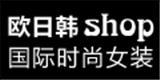 欧日韩shop国际时装有限公司