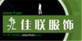 宁波市鄞州佳联服饰有限公司