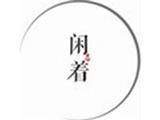 厦门闲着文化创意有限公司