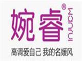 北京市婉睿服装有限公司