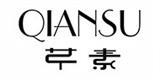 广州芊素服饰有限公司