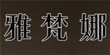 绍兴县鸿达羽绒制品厂