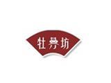 广州市柏斯宝服装有限公司（牡丹坊）