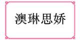 福州博创服饰有限公司