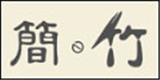 杭州壹成服饰有限公司 简竹