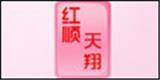 红顺天翔服饰商贸有限公司