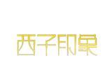 杭州西子印象服饰有限公司