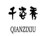 杭州梦姿秀服饰有限公司