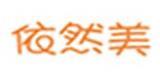 广州市依然美服饰有限公司