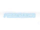 广州帅帅服饰有限公司