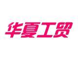 宁波市甬江新区华夏工贸有限公司