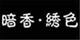 浙江暗香·绣色服饰有限公司
