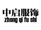 广州市中启服饰有限公司