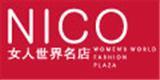 NICO女人世界名店