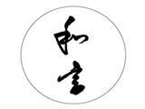 和言（上海）实业有限公司