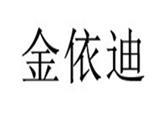 杭州靓姿娅服饰有限公司