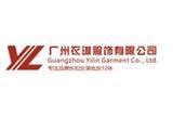 广州市衣琳服饰有限公司